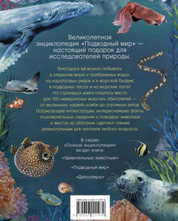 Подводный мир: Полная энциклопедия 2