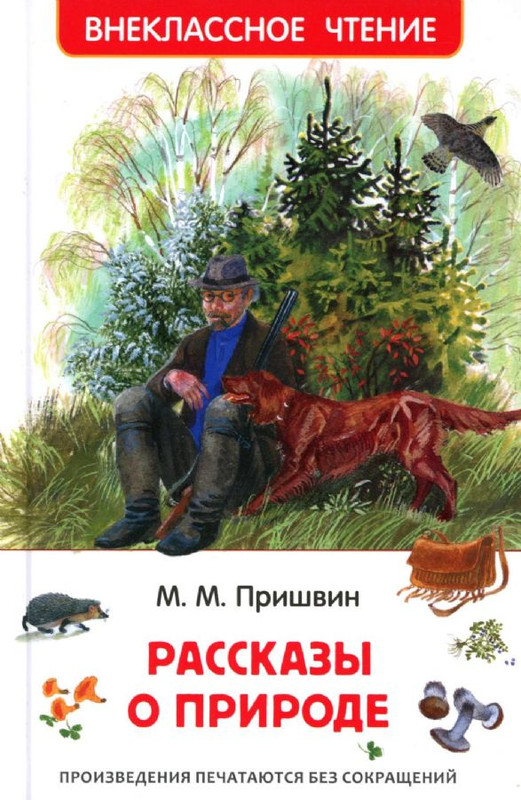 Рассказы о природе. Внеклассное чтение