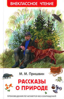 Рассказы о природе. Внеклассное чтение