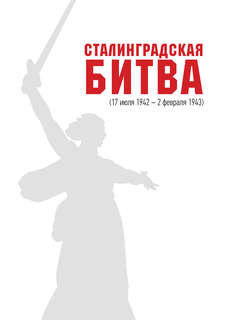 Сталинградская битва: 200 дней, изменивших ход истории 6