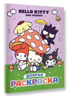 Hello Kitty and Friends: Добрая раскраска