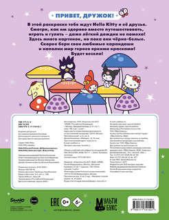 Hello Kitty and Friends: Добрая раскраска 2