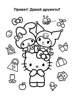 Hello Kitty and Friends: Добрая раскраска 3