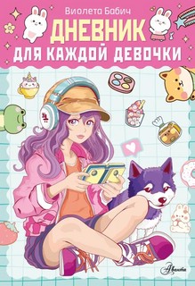 Дневник для каждой девочки 1