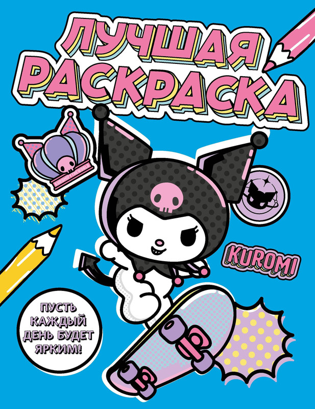Kuromi: Лучшая раскраска