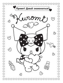 Kuromi: Лучшая раскраска 2