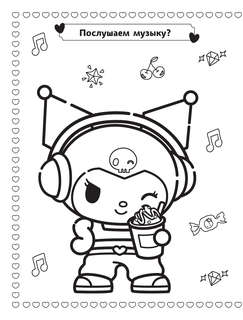 Kuromi: Лучшая раскраска 3