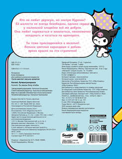 Kuromi: Лучшая раскраска 4