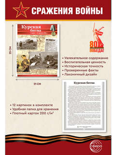 Наглядное пособие 'Великая Победа': Сражения войны, 12 картинок с текстом 3