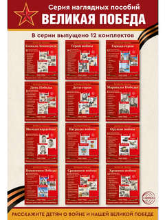 Наглядное пособие 'Великая Победа': Сражения войны, 12 картинок с текстом 5