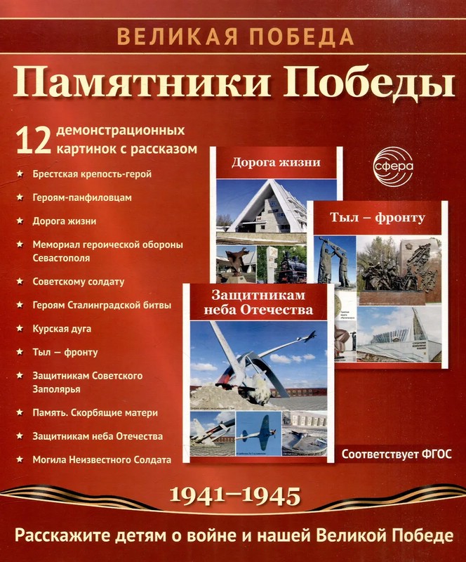 Наглядное пособие 'Великая Победа': Памятники Победы, 12 картинок с текстом