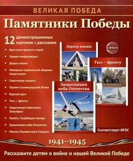 Наглядное пособие 'Великая Победа': Памятники Победы, 12 картинок с текстом 1