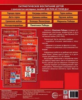 Наглядное пособие 'Великая Победа': Памятники Победы, 12 картинок с текстом 4