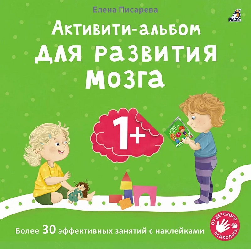 Активитиальбом для развития мозга, 1+