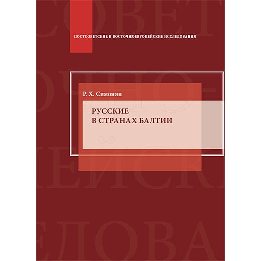 Русские в странах Балтии