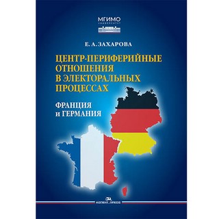 Центр-периферийные отношения в электоральных процессах: Франц...
