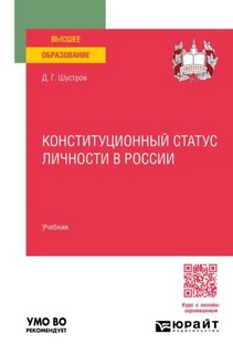 Конституционный статус личности в России: Учебник для вузов