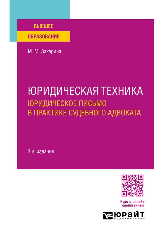 Юридическая техника: Юридическое письмо в практике судебного адвоката, 3-е издание