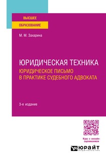 Юридическая техника: Юридическое письмо в практике судебного адвоката, 3-е издание
