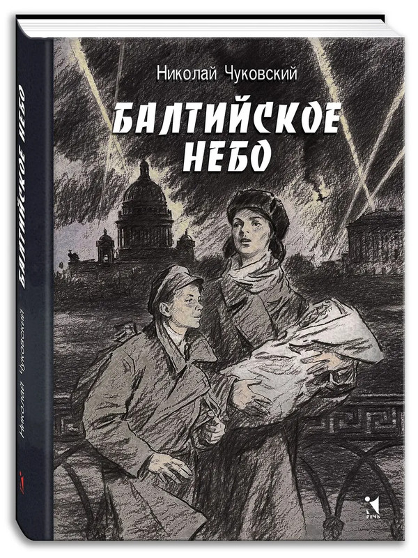Балтийское небо, Вот как это было