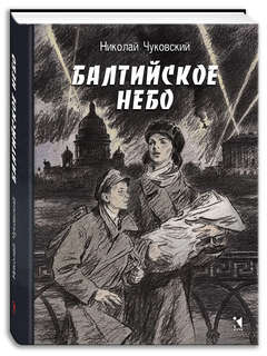 Балтийское небо, Вот как это было