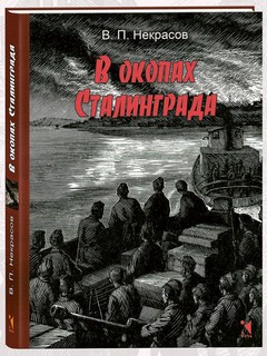 В окопах Сталинграда, Вот как это было