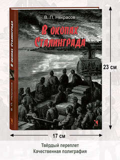 В окопах Сталинграда, Вот как это было 15