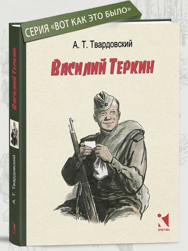 Василий Тёркин, Вот как это было