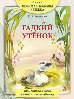 Гадкий утенок 2