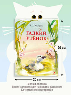 Гадкий утенок 5