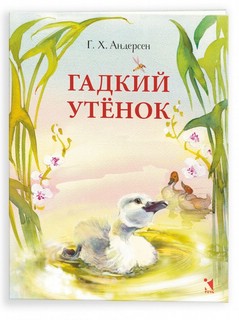 Гадкий утенок