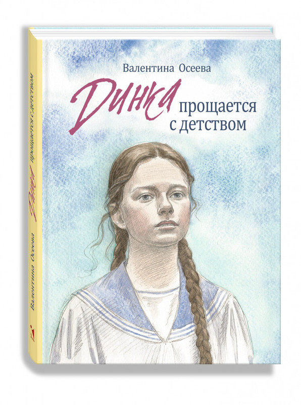 Динка прощается с детством