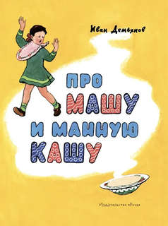 Про Машу и манную кашу