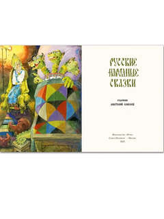 Русские народные сказки. Иллюстрации Анатолия Елисеева 2