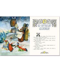 Русские народные сказки. Иллюстрации Анатолия Елисеева 9