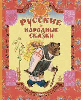 Булатов М. А, Толстой А. Н. Русские народные сказки