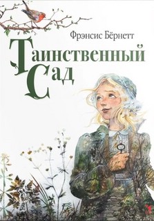 Таинственный сад