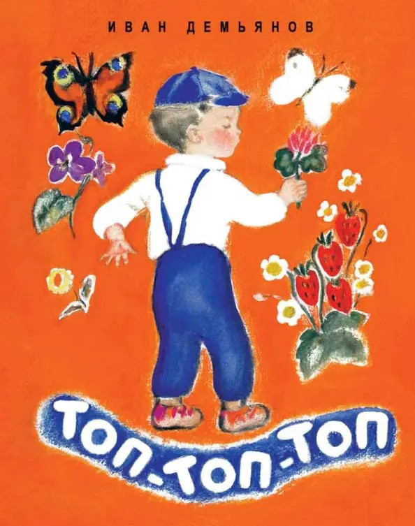 Топ-топ-топ, Странички-невелички