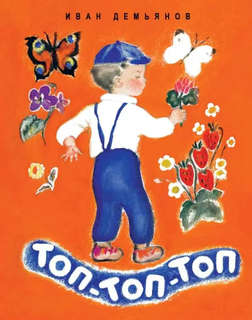 Топ-топ-топ, Странички-невелички