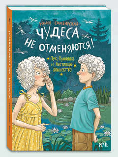 Чудеса не отменяются! Пух, Пушинка и настоящее волшебство