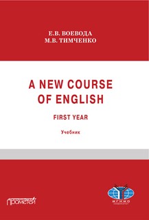 A new course of English: First year (Новый курс английского я...