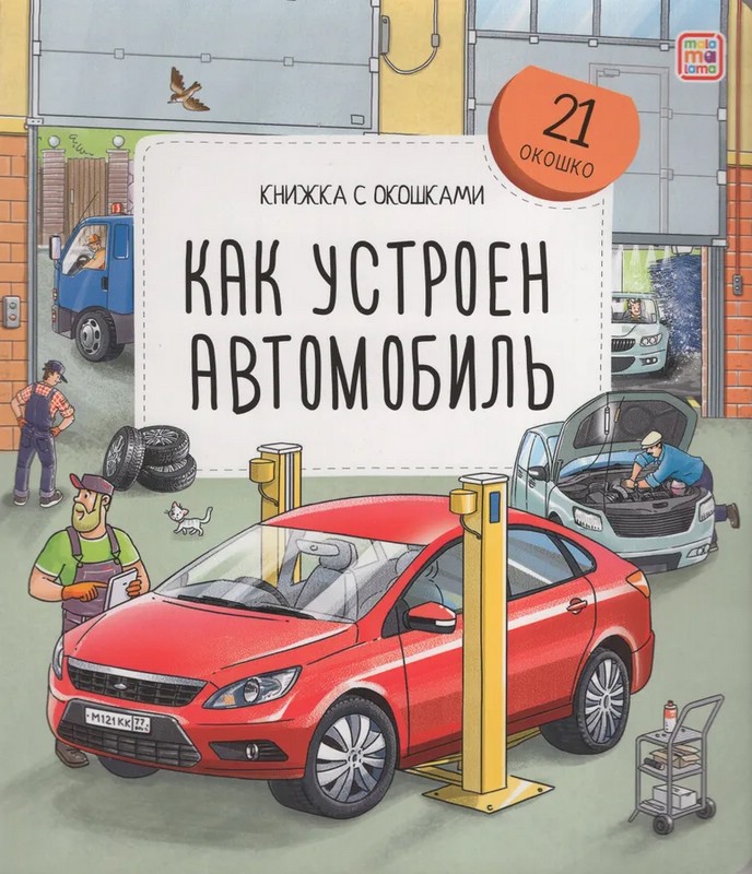 Как устроен автомобиль: Книжка с окошками