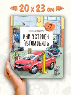 Как устроен автомобиль: Книжка с окошками 8