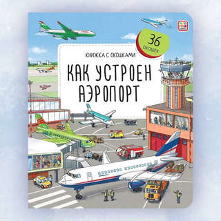 Как устроен аэропорт: Книжка с окошками