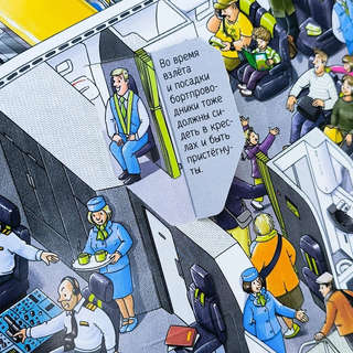 Как устроен аэропорт: Книжка с окошками 2