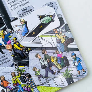 Как устроен аэропорт: Книжка с окошками 4