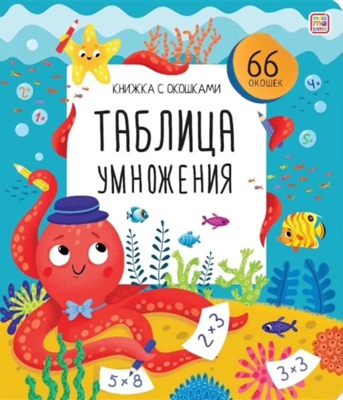 Таблица умножения: Книжка с окошками