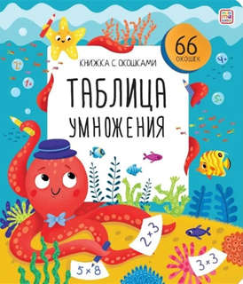 Таблица умножения: Книжка с окошками
