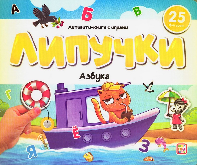 Активити-книга Липучки 'Азбука'