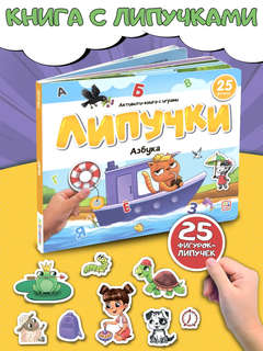 Активити-книга Липучки 'Азбука' 2